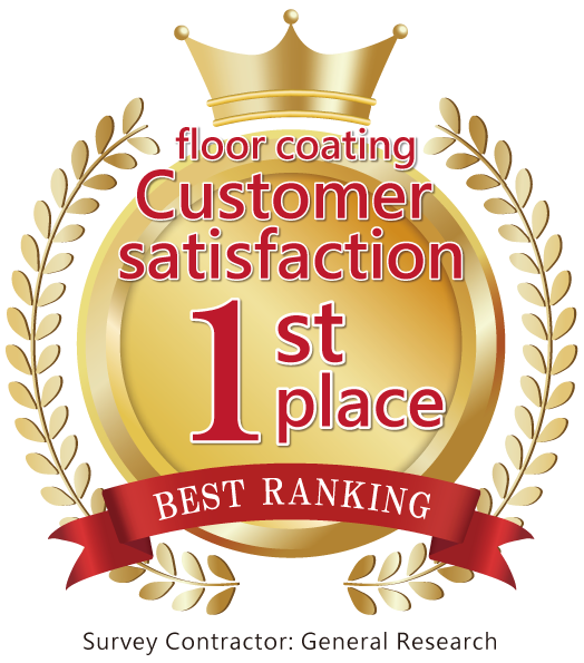 フロアコーティング顧客満足度第1位