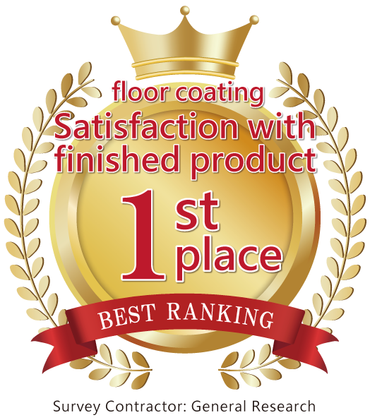 フロアコーティング仕上がり満足度第1位