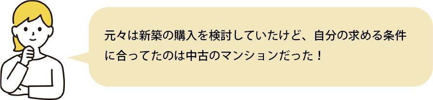 新築・中古