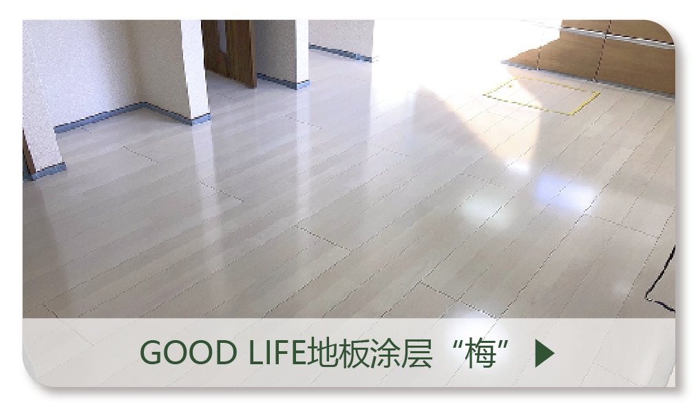 グッドライフコート梅