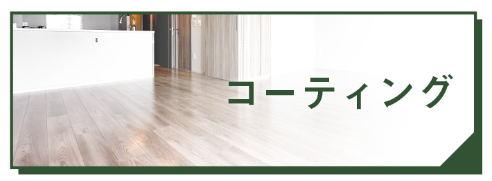 グッドライフコートクリスタル