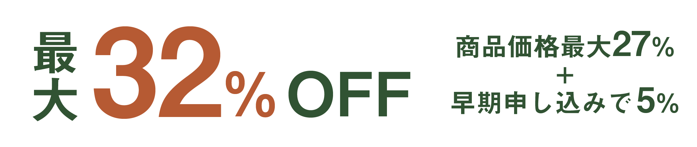 最大60％OFF