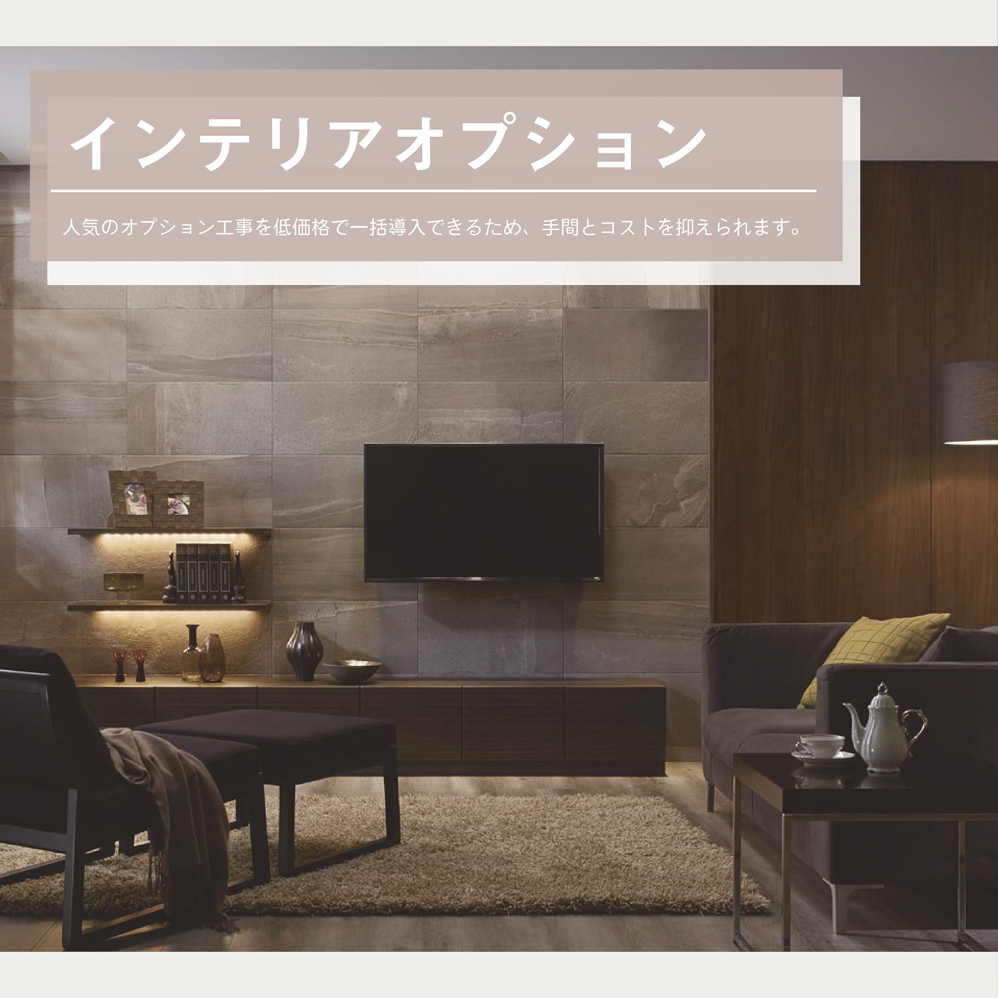 インテリアオプション（スマホ）