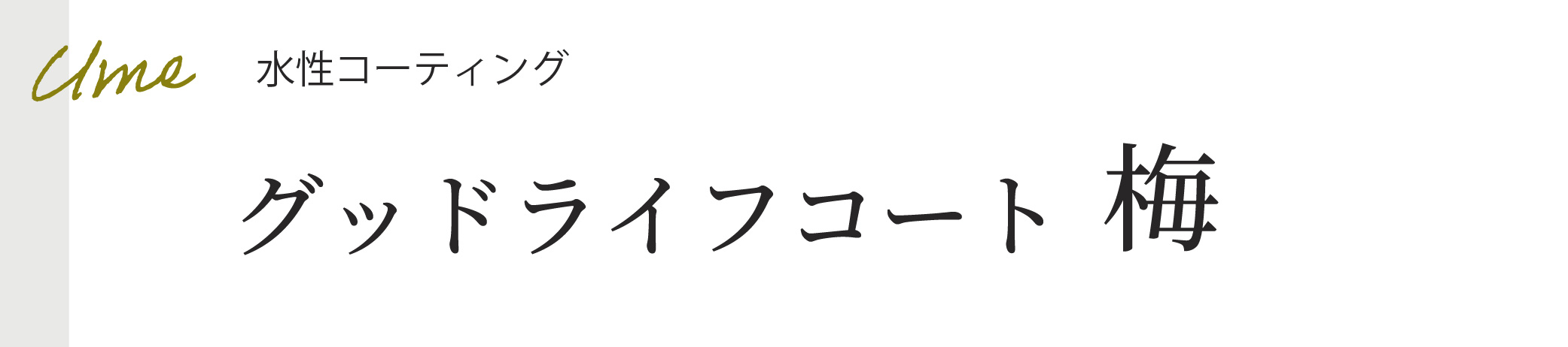 水性コーティング、グッドライフコート梅