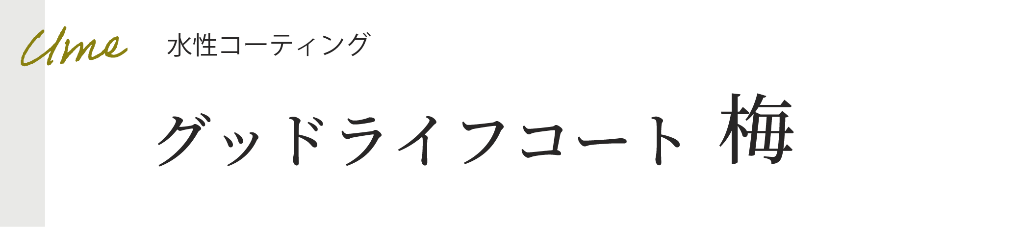 グッドライフコート梅