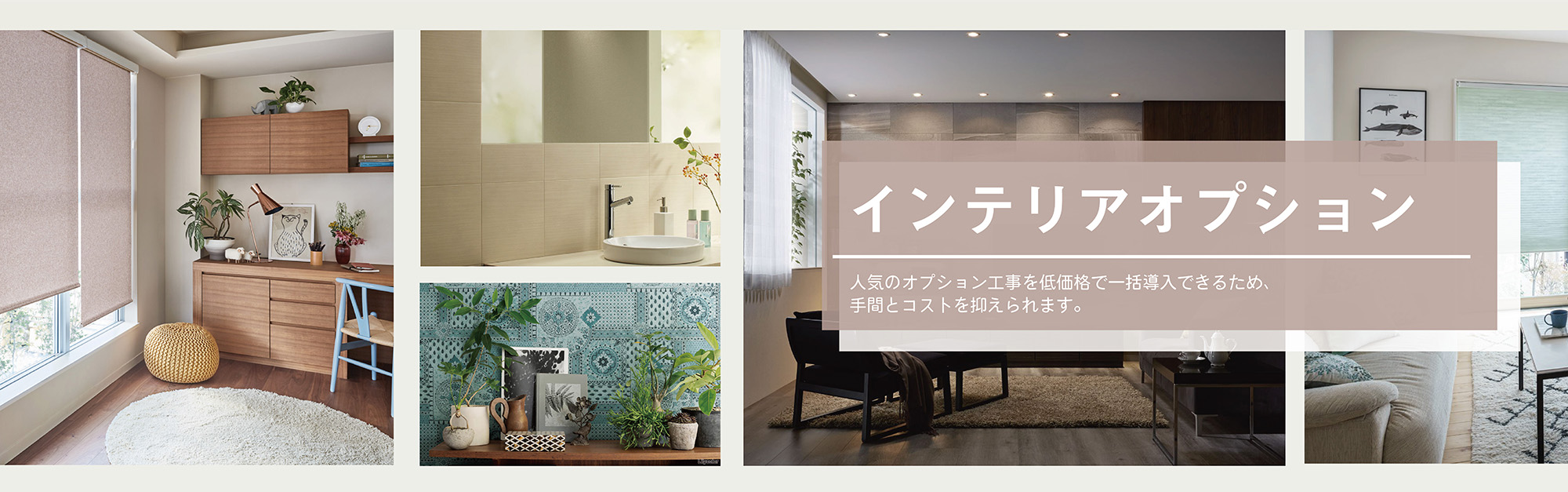 インテリアオプション