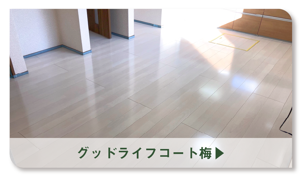 グッドライフコート梅