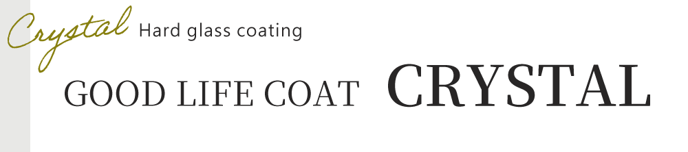 グッドライフコートクリスタル