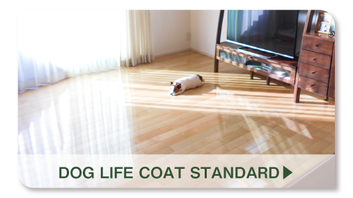 ドッグライフコートスタンダード
