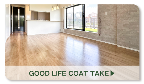 グッドライフコート竹