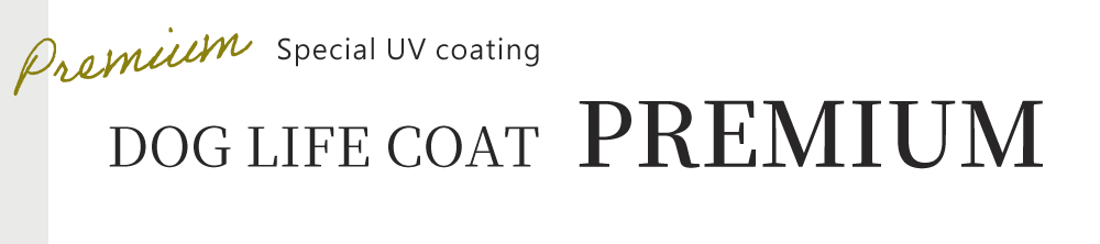 ドッグライフコートプレミアム