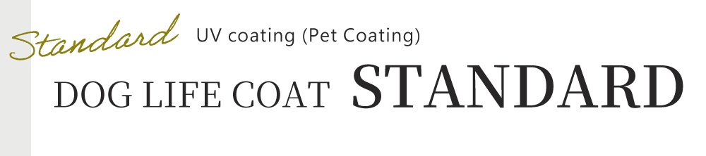 ドッグライフコートスタンダード