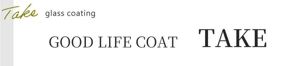 グッドライフコート竹