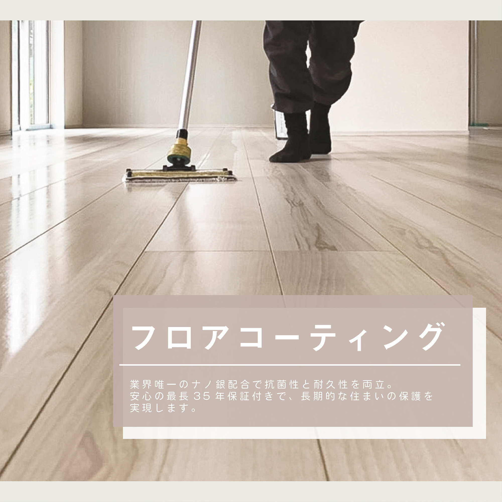 フロアコーティング（スマホ）