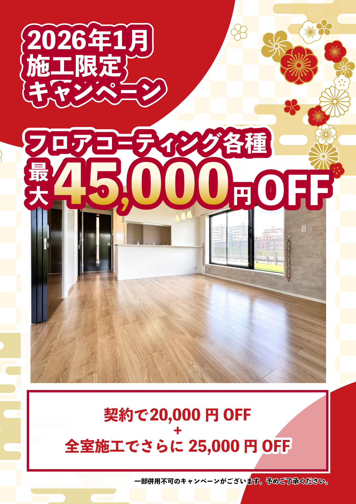 2026年1月施工のお客様限定キャンペーン