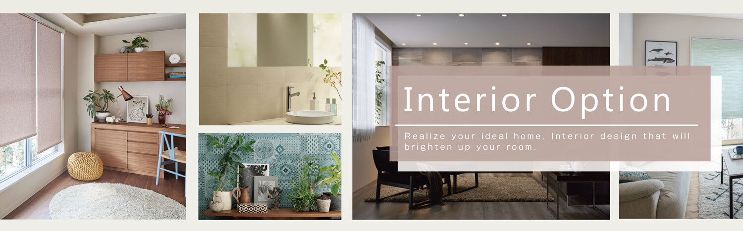 インテリアオプション