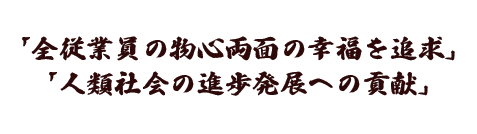 全従業員の物心両面の幸福を追求、人類社会の進歩発展への貢献