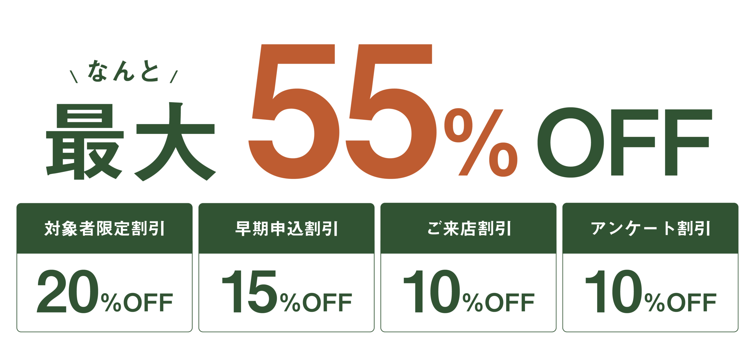 最大60％OFF