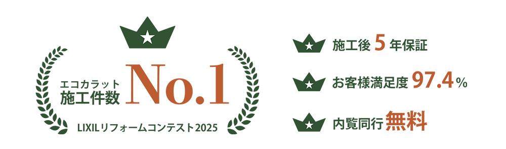 エコカラット施工件数NO1