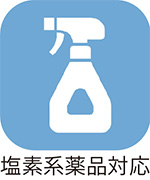 塩素系薬品対応