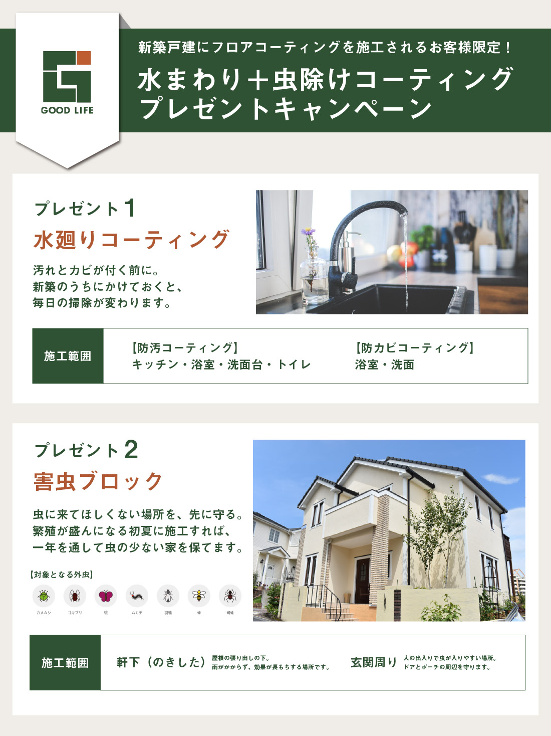 7〜9月施工の新築戸建ご入居者様限定 │水廻り+防虫コーティングプレゼントキャンペーン