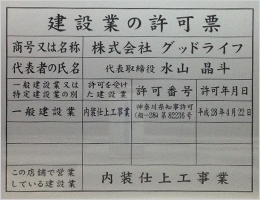 建設業許可票