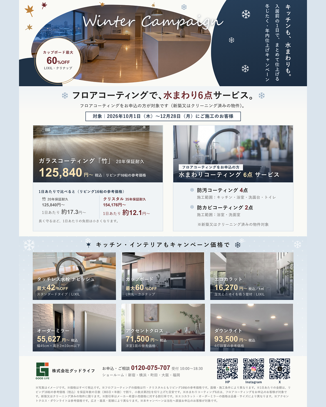 冬じたく・年内仕上げキャンペーンのチラシ。2026年10月1日〜12月28日施工分、フロアコーティングで水まわりコーティング6点サービス