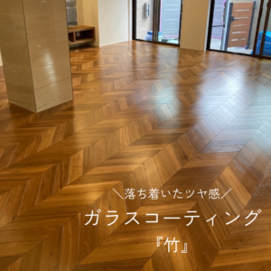 グッドライフコート竹