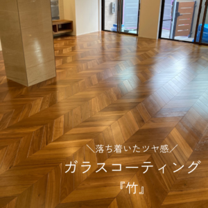 グッドライフコート竹