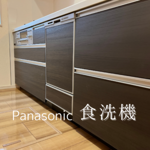 食洗器