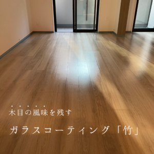 グッドライフコート竹