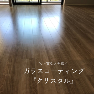 グッドライフコートクリスタル