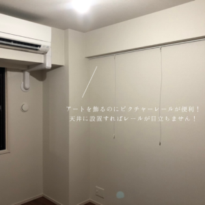 ピクチャーレール