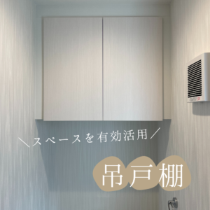 吊戸棚